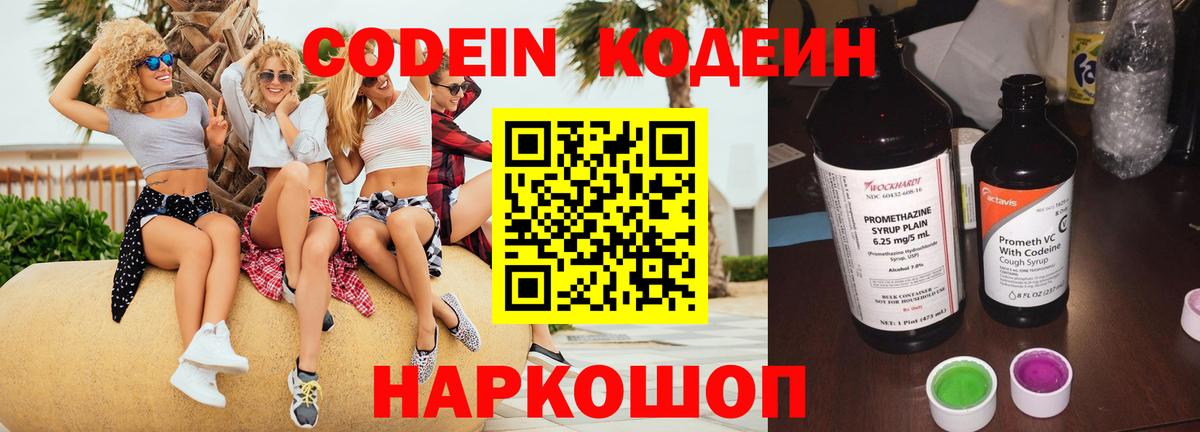 Михайловск  Кодеиновый сироп Lean Purple Drank  Вход с VPN 